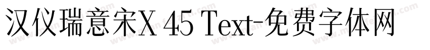 汉仪瑞意宋X 45 Text字体转换